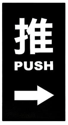 {振昌文具}WIP NO.7000系列標示牌-推→ 型號：NO.7001