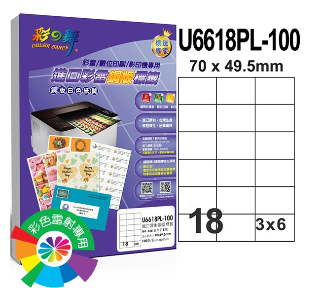 {振昌文具}【請先來電洽詢庫存】彩之舞 U6618PL-100 進口彩雷銅版標籤 3x6／18格直角(70*49.5mm) - 100張/包