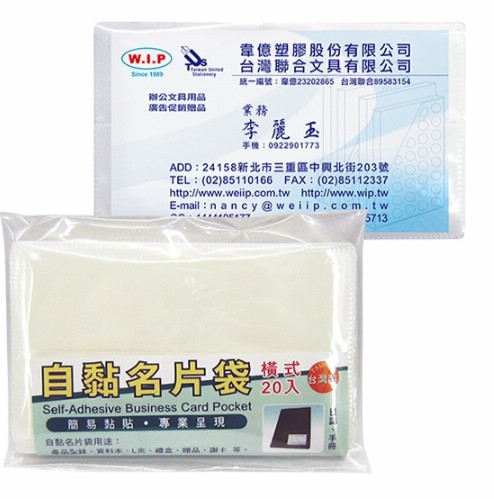 {振昌文具}W.I.P 自黏名片袋（橫式）CM100/包