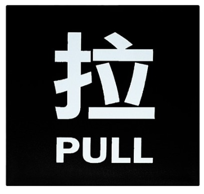 {振昌文具}W.I.P 9100壓克力標示牌(黑)  NO.9101 推 NO.9102 拉