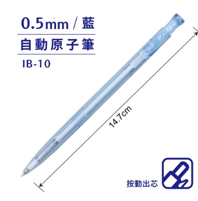 {振昌文具}SKB 文明 IB-10 自動原子筆 【0.5mm】