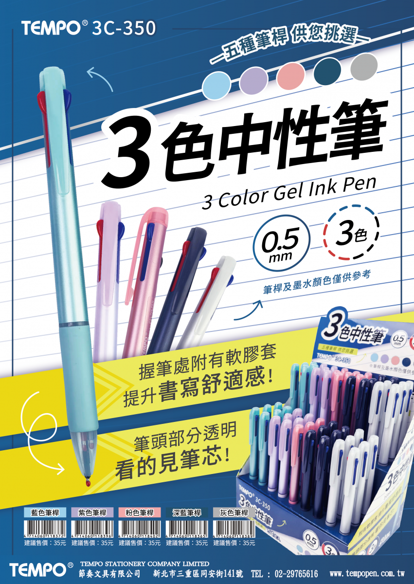 {振昌文具}節奏 TEMPO  3C-350 三色0.5中性筆 珠光筆桿