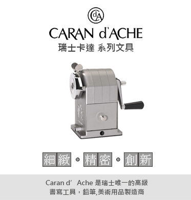 Caran d’Ache 瑞士卡達