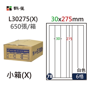 鶴屋#78三用電腦標籤6格650張/箱 白色/L30275(X)/30*275mm